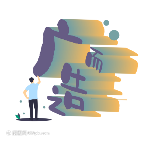 广告字体设计